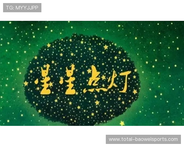 中国足球星星点灯：点燃希望的火种照亮未来之路